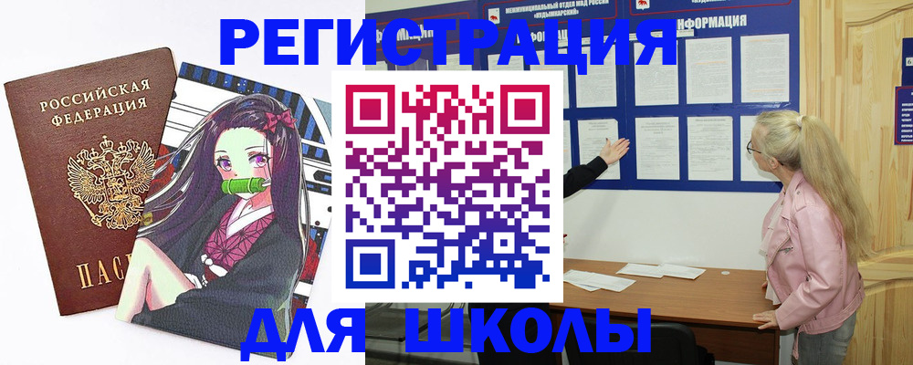 прописка для школы в Майском